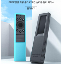스카이SIKAI 2022 삼성 적용 솔라 리모컨 실리콘 케이스 BN59-01386C BN59-01386B TM2280E TM2281E, 블랙