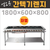 업소용 간텍기렌지1800(좌열) LNG(도시가스) 시그마버너렌지, 신석쇠, 충청권(2)지역(+1.5만)