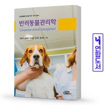 동일출판사 반려동물관리학 책, 김옥진