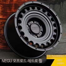 자동차 오프로드 휠 랭글러 지프 레트로 감성 랩터 MVF G바겐 X5 X6 17 18 20 인치 휠, 단일사이즈
