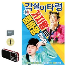 SD카드효도라디오 각설이타령거지왕최민품바왕민승아 캬바레SD카드-7337EA, 유후24 본상품선택