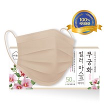 무궁화 컬러 일회용 마스크 대형 베이지 200매, 50매