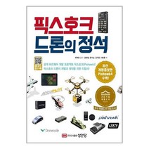 픽스호크 드론의 정석 / 성안당