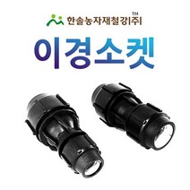 PE 이경소켓/나사조임식 PE부속/농수관 연질관 수도관 관수자재/한솔농자재철강, 옵션2. 25 x 16mm