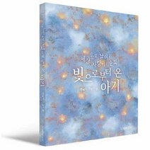 빛으로부터 온 아기 세상으로 날아온 사랑의 눈빛, 상품명
