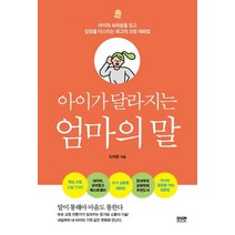 아이가 달라지는 엄마의 말:아이의 속마음을 읽고 감정을 다스리는 최고의 코칭 대화법, 라온북