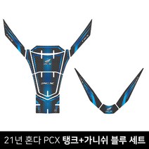 혼다 21-23년 PCX 탱크패드 주유구패드 가니쉬 단품/세트 입체 카본 국산 입체스티커 튜닝 스크레치방지, 카본블루-세트-(탱크패드+V가니쉬)
