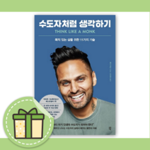 수도자처럼 생각하기 [최신간 도서+볼펜]