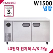 스타리온 공장직영점 업소용테이블냉장고 W1500 올냉장 디지털 자동제어 LG전자 서비스 가능, 일반형(SR-T15EIEM)