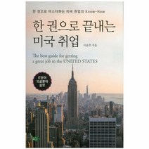 웅진북센 한 권으로 끝내는 미국 취업, One color | One Size@1