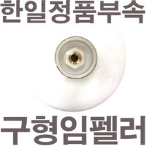 펌프샵 한일펌프 정품부속 PC-456R 구형 임펠러 임펠라 임페라 A/S수리부속, PC-456R 임펠러(구형), 1개
