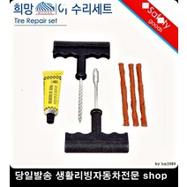 LF소나타타이어펑크 올뉴아반테타이어펑크 투싼IX타이어펑크 벨로스터타이어펑크 타이어빵구수리세트 바퀴빵구수리세트