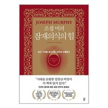 조셉 머피 잠재의식의 힘 / 다산북스책 서적 도서 | SPEED배송 | 안전포장 | 사은품 | (전1권)