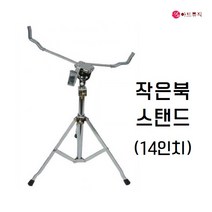 작은북 스탠드 14인치용 받침대 국산