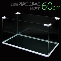 Domi 라운드 오픈수조[곡면] 60cm