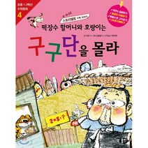 떡장수 할머니와 호랑이는 구구단을 몰라, 뭉치