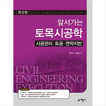 앞서가는 토목시공학(2018):시공관리 토공 연약지반, 예문사, 김낙석,박효성 공저
