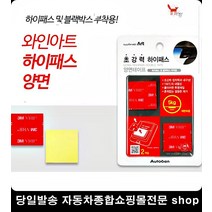 하이패스설치 차량유리접착 방향제부착 주차알림판부착 초강력양면테이프 투명양면테이프