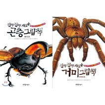 [전집] 진짜 진짜 재밌는 거미+곤충 그림책 묶음(전2권):처음 만나는 신기한 세계(양장) : 생생한 일러스트에 사진까지 더해져 더욱 더 실감나는 거미와..., 부즈펌(전집)