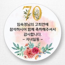 스티커네 주문제작 광택용지 원형 환갑스티커 칠순스티커, 칠순2번 광택용지