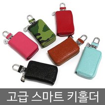 [오너클랜] 소가죽 스마트키 키홀더 8종, 1