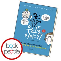 똥 싸면서 읽는 우리들 이야기, 단품