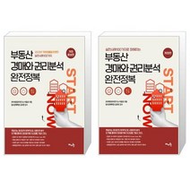 부동산 경매와 권리분석 완전정복 + 실전사례 100가지로 파헤치는 부동산 경매와 권리분석 완전정복 (마스크제공)