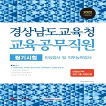 하나북스퀘어 2022 경상남도교육청 교육공무직원 필기시험 인성검사 및 직무능력검사