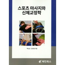 스포츠 마사지와 신체교정학, 혜민북스