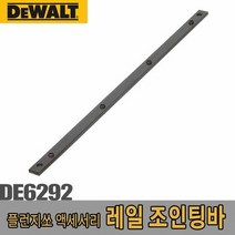 플런지쏘액세서리 디월트 가이드레일 조인팅바 DE6292 310mm, 단품