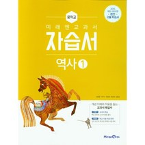 중학교 자습서 역사 1 (중2용) (미래엔 김태웅) 2023년용, 중등2학년