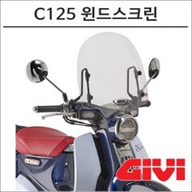 GIVI 18- 슈퍼커브 C125 윈드스크린 1168A 오토바이 C125튜닝