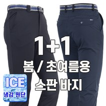 워킹맨 아울렛 1+1 봄 여름용 남성 아이스 쿨 냉감 기능성 스판바지 아웃도어 펜츠 일상복 작업복 현장복 근무복 빅사이즈 B143