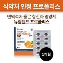 고함량 프로폴리스아연 항산화 면역력 영양제 2개월분 환절기 면역력높이는 목에좋은 프리미엄 BEEPROPOLIS 식약처인정 로얄 프리미엄 PROPOLIS 천연 플라보노이드 캡슐