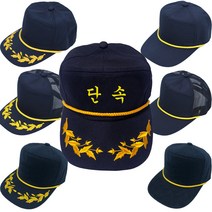 손자수 단속 모자 6종 글씨 자수 사계절 여름 겨울 용 대장 대원 경비 원 주차 교통 회사 순찰 근무 일심