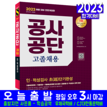 공사공단 고졸채용 인석검사 적성검사 책 교재 초단기완성 2023, 시대고시기획