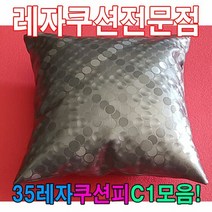 DPU73790835레자쿠션W1모음/레자쿠션/예쁜쿠션/쿠션, E4584