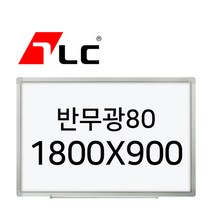 [보드뱅크]법랑화이트/반무광80 180x90 알루미늄프레임(일반), 상세페이지 참조