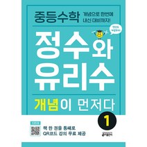 중등수학 정수와 유리수 개념이 먼저다 1 / 키출판사/ 비닐커버 안함 / 표지작업 안함 / 빠른배송, 작업표지 무