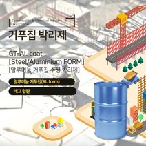 알루미늄거푸집 수성박리제 200L GTALcoat