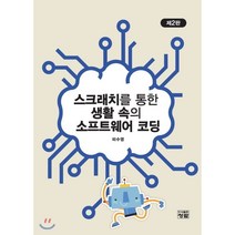 스크래치를 통한 생활 속의 소프트웨어 코딩, 도서출판청람(이수영)