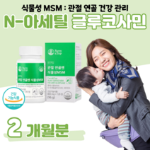 MSM 엠에스엠 보스웰리아 N 아세틸 글루코사민 관절 무릎 무릅 손목 연골 건강 도움 초록입홍합 상어 연골 해조 칼슘 초록 홍합 홈쇼핑 프리미엄 영양제 성분 가격 효능 밸런스 비교, 2개월분, 800mg x 120정