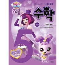 캐치! 티니핑 홈스쿨 수학 5단계: 덧셈과 뺄셈 1, 아이휴먼