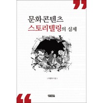 문화콘텐츠 스토리텔링의 실제, 경진