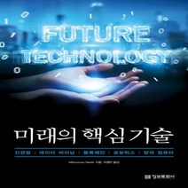 미래의 핵심 기술 : 신경망 데이터 마이닝 블록체인 로보틱스 양자 컴퓨터