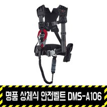 동명 명품 상체식 안전벨트 DMS-A106