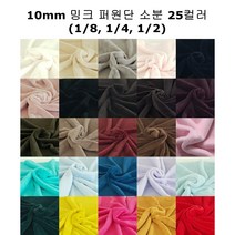 인형 털원단 밍크 퍼원단 벨보아 인조털천 10mm 소분 25컬러, #02 아이보리