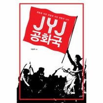 JYJ 공화국