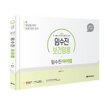 2024 임수진 보건임용 마이맵, BTB Books