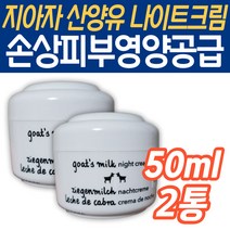 50대 여성 나이트크림 지아자 산양유 SOS 환절기 보습 남녀노소 중년 와이프 아내 엄마 중장년층 보충 건조 스킨 케어 건성 공급 피부 진정 관리 수분 영양 환절기 40대 60대